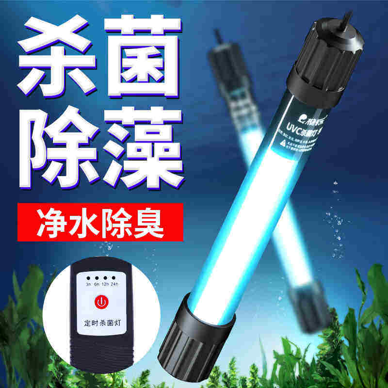新品柏卡乐柏卡乐鱼缸杀菌灯紫外线鱼池除藻净水潜水灭菌水族消毒