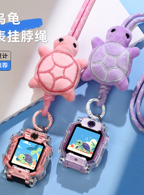 【小乌龟手表挂绳】适用小天才电话手表z10/z9/z8卡通挂脖套z7s/z6pro/q1a/d3/q1s/z2/d2可调节吊坠贴膜配件