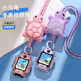 【小乌龟手表挂绳】适用小天才电话手表z10/z9/z8卡通挂脖套z7s/z6pro/q1a/d3/q1s/z2/d2可调节吊坠贴膜配件