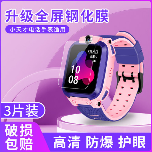 适用小天才电话手表钢化膜