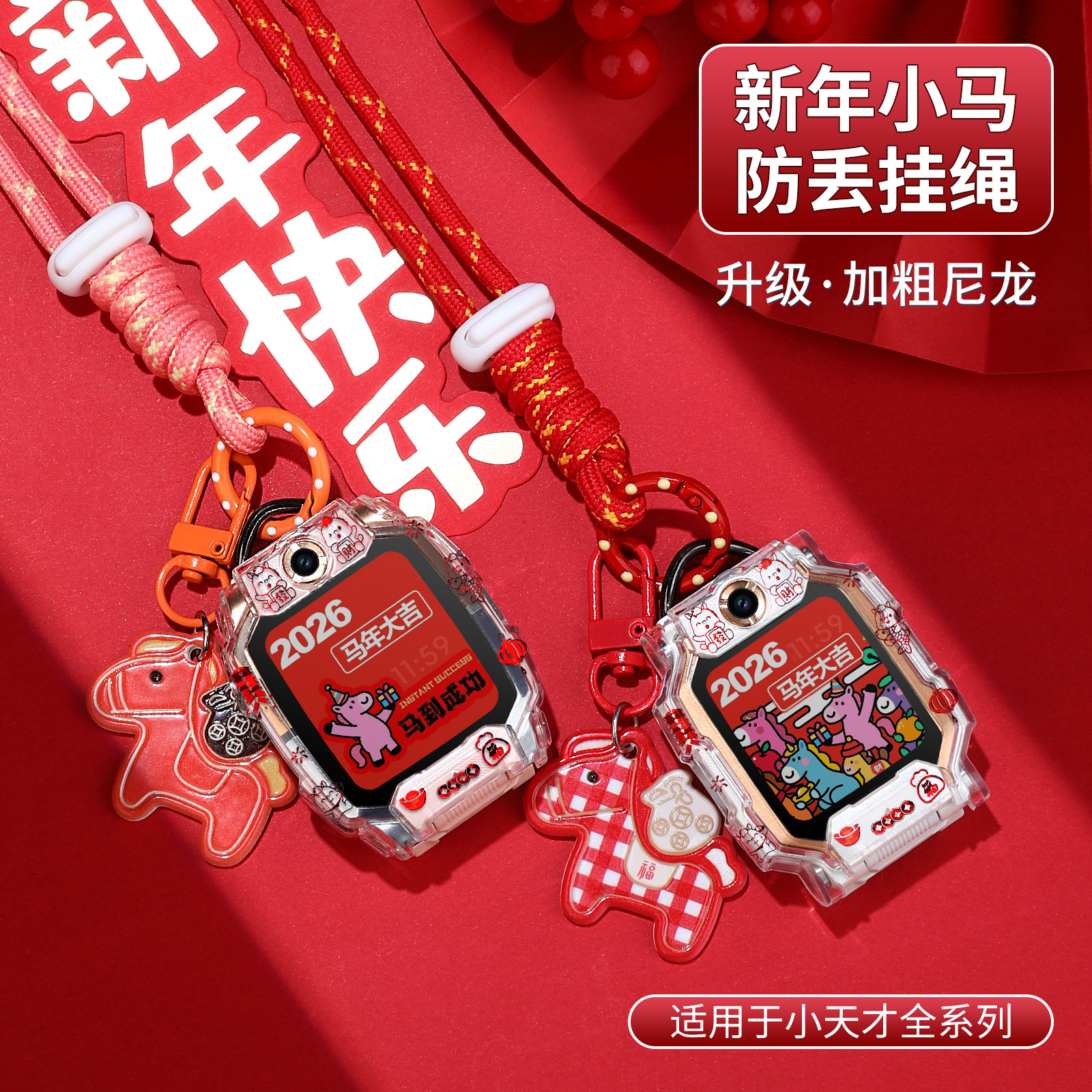 【新年小马挂绳】适用小天才电话手表z11/z10少年版/z9挂脖z6pro/z8a/z7s/d2/d3儿童卡通diy保护壳d3吊坠配件