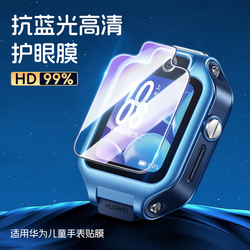 适用华为儿童电话手表钢化膜