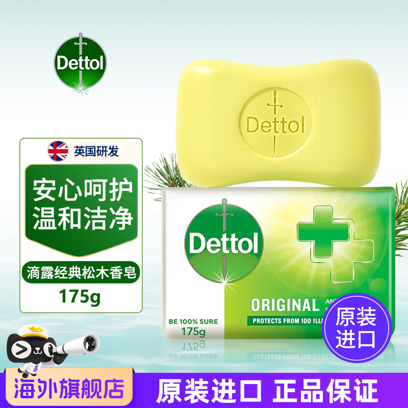 进口Dettol滴露经典松木香皂175g每块可沐浴洗澡手身体脸清洁滋润