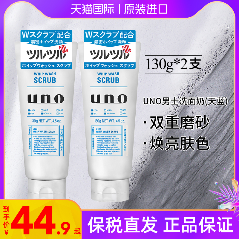 日本原装吾诺男士UNO 洗面奶去角质去黑头控油保湿祛痘洁面乳*2只