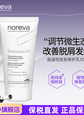 Noreva欧诺颜DS乳液敏感肌舒缓修护泛红烟酰胺补水保湿面霜30ml