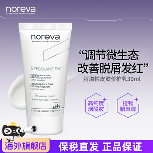 Noreva欧诺颜DS乳液敏感肌舒缓修护泛红烟酰胺补水保湿面霜30ml