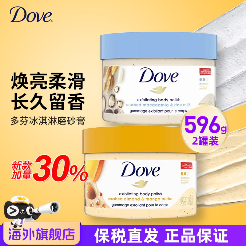2罐多芬冰淇淋磨砂膏298g