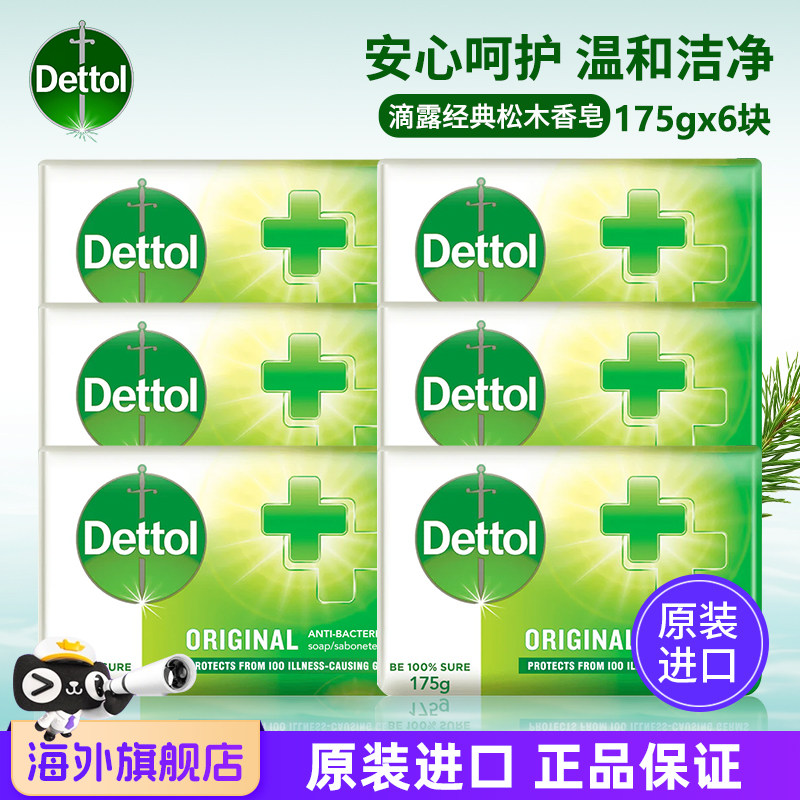 进口Dettol滴露经典松木香皂175g*6块沐浴洗澡手身体脸清洁滋润