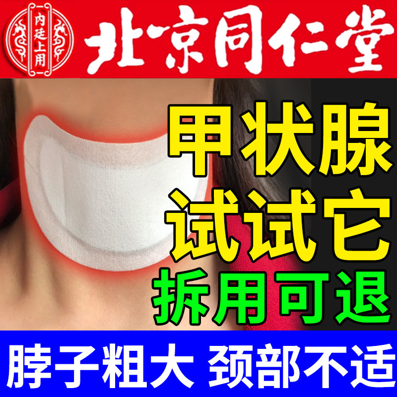 北京同仁堂甲状腺结节消散贴