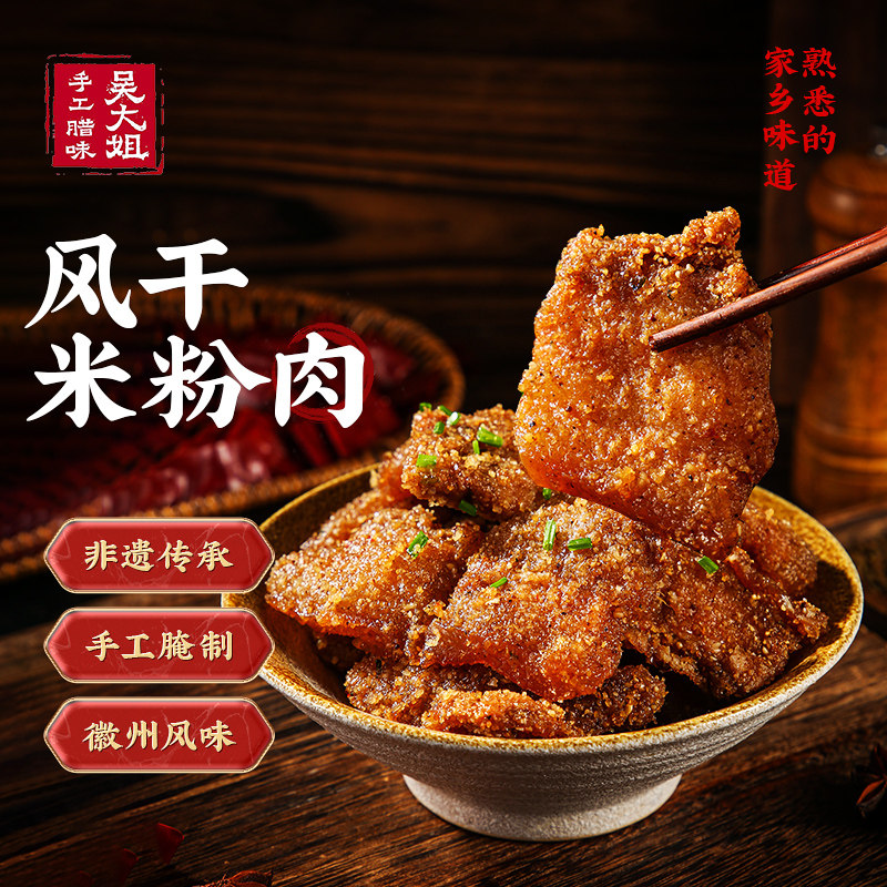 米粉肉吴大姐腊味咸肉安徽特产1斤装手工腌制风干渣肉