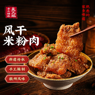 米粉肉吴大姐腊味咸肉安徽特产1斤装手工腌制风干渣肉