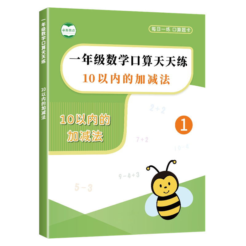 10以内加减法天天练口算题卡练习册分解组成幼小衔接一年级十以内加减法计算题连加减混合运算