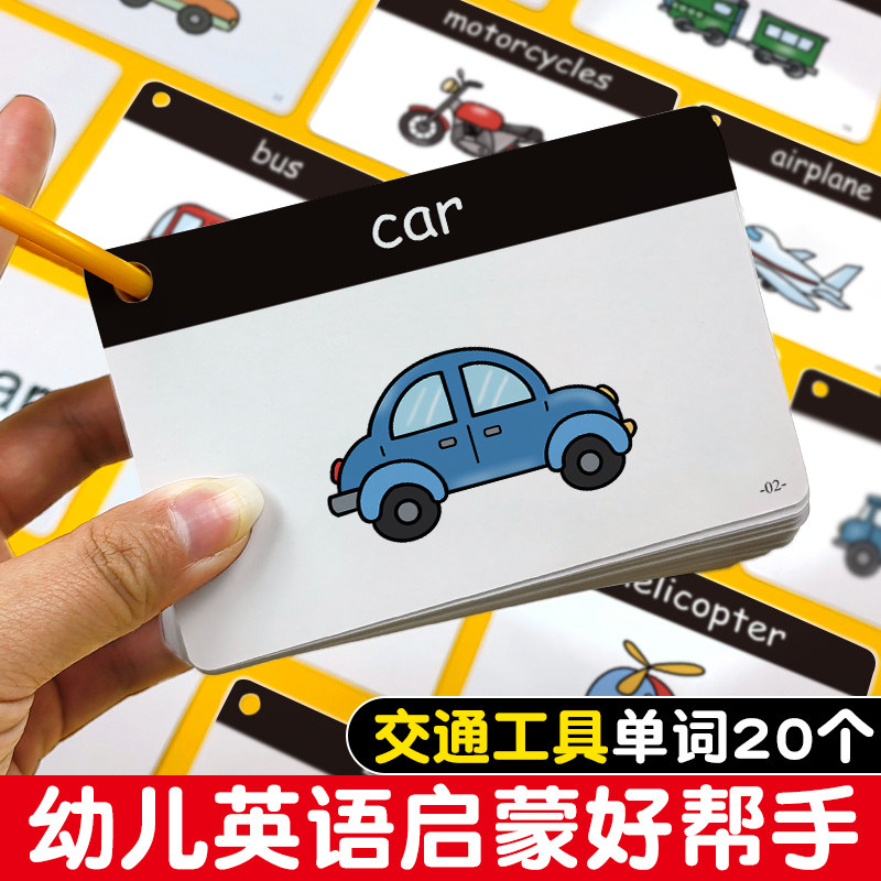 认知卡片交通工具英语单词卡宝宝幼儿园早教启蒙小学英文教具闪卡