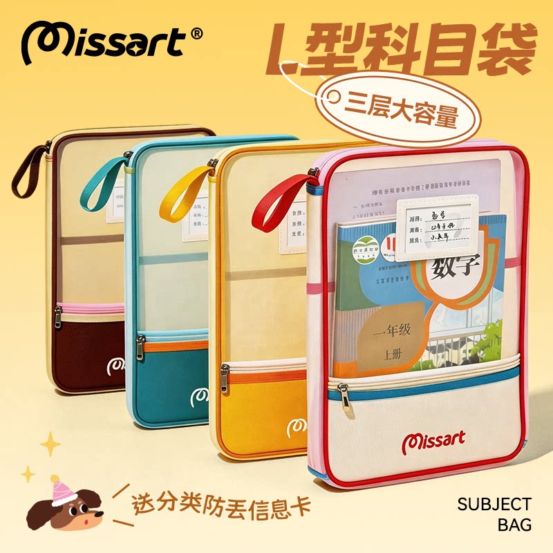 Missart 撞色L型3层科目分类袋补习手提书袋小学生一年级拎书拉链学科作业试卷资料收纳包整理透明网纱文件袋