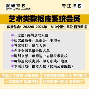 艺术学门类考研择校大数据数据库院校规划拟录取统计查询