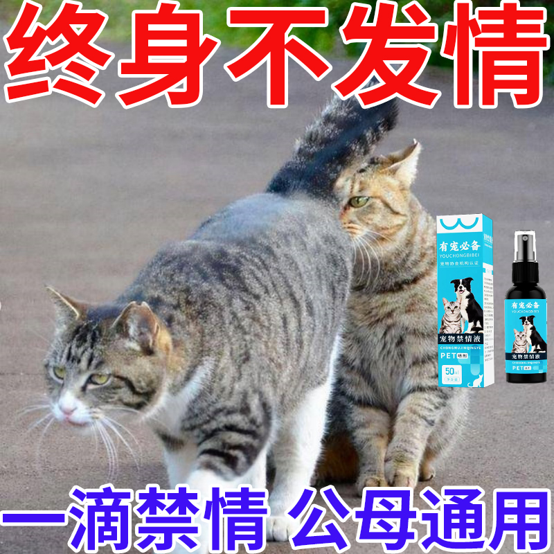 猫咪发情专用药宠物公母猫咪狗终身绝育外用禁情液避孕药长效喷雾