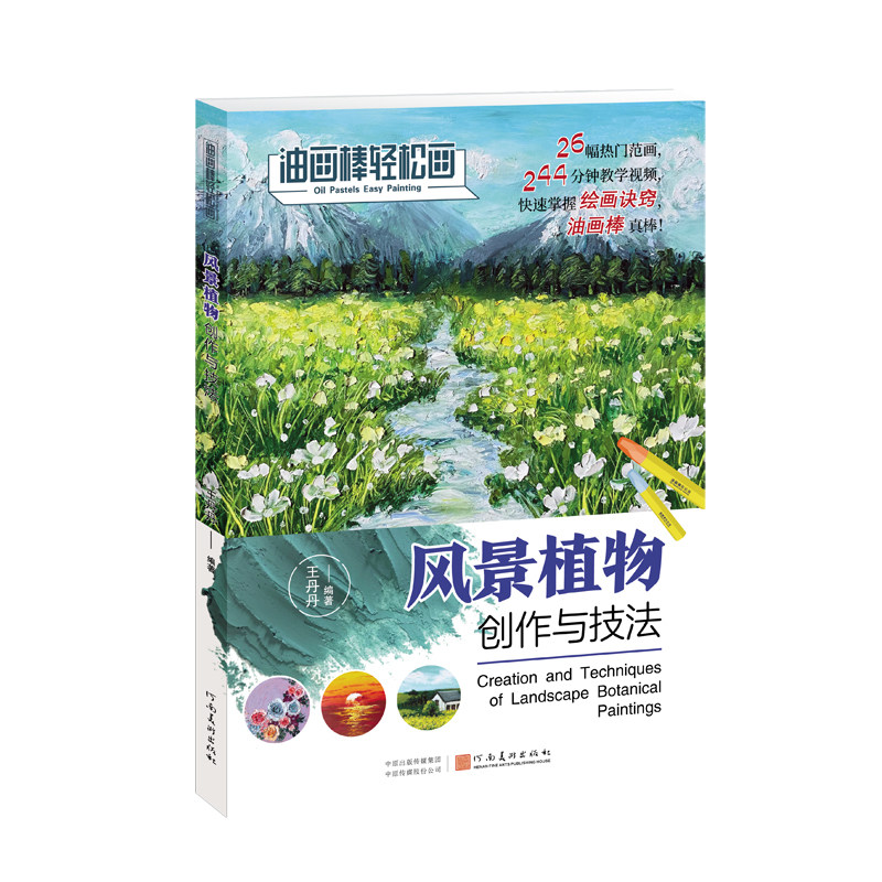 风景植物创作与技法 油画棒轻松画 少儿美术风景植物创绘画技法 美术