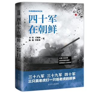 丧钟三十八军三十九军四十军抗日战争书籍辽宁人民出版 抗美援朝战争纪实一四十军在朝鲜杜鲁门 噩梦美帝国主义 悲歌麦克阿瑟 社