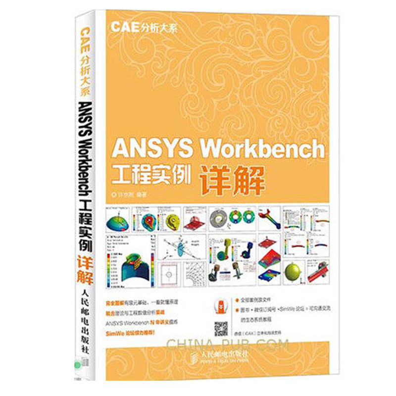 ANSYS Workbench工程实例详解 CAE分析大系 ANSYS 15.0基础入门与实践有限元仿真从入门到精通教程书籍ansys15几何建模网格划分书