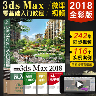 3dmax教程书 3ds Max 2018从入门到精通 3ds建模完全自学书籍 3dsmax动画游戏渲染制作教程零基础 3D软件视频室内设计教材vray渲染
