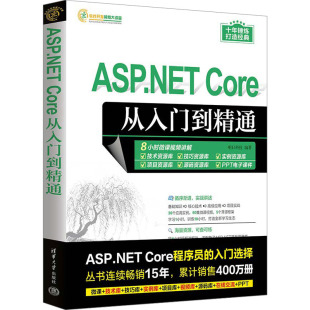 ****开发视频大讲堂 Core应用开发应该掌握 各方面技术 全书分为4篇清华大学 Core从入门到精通 详细介绍了进行ASPNET ASP.NET