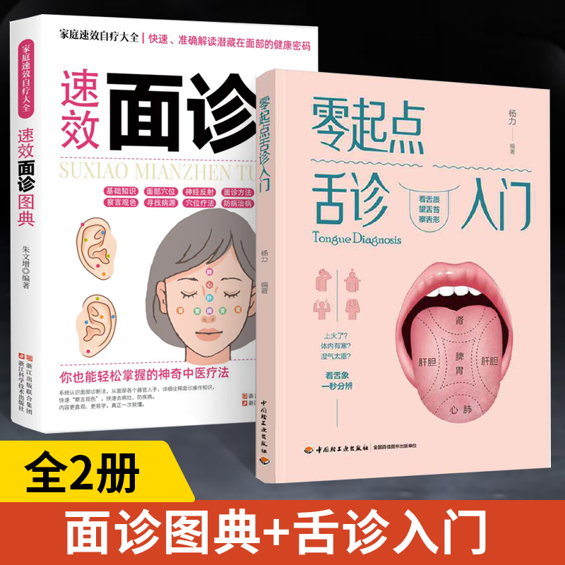 【全2册】速效面诊图典+零起点舌诊入门图解面诊大全中医诊断入门书零基础学理论手疗养生祛病医学类健康调理书经络穴位望诊脉诊-封面