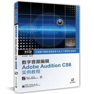 CS6实例教程 音乐制作au cs6书 音频录制后期制作 Audition CS6音乐音频编辑录音****教程书籍 数字音频编辑Adobe