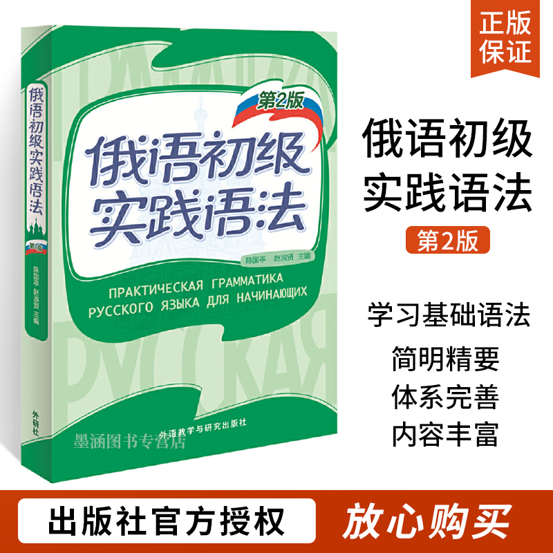 外研社 俄语初级实践语法 第2版 陈国亭 外语教学与研究出版社 俄语入门教材 零基础俄语实践语法 俄语基础语法俄语入门自学教材书 书籍/杂志/报纸 俄语 原图主图