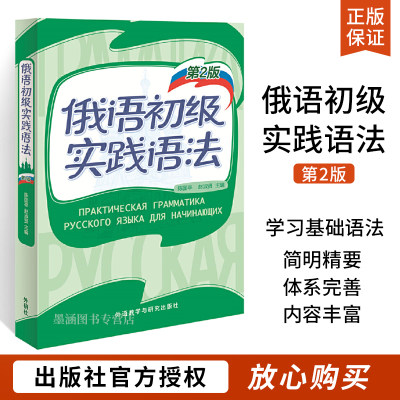 外研社 俄语初级实践语法 第2版 陈国亭 外语教学与研究出版社 俄语入门教材 零基础俄语实践语法 俄语基础语法俄语入门自学教材书