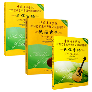 3册民谣吉他1 10级一 十级国音乐学院考级全国通用教材乐理知识基础基本即兴伴奏吉他谱吉他指板手册流行歌曲初学者入门标准教程书