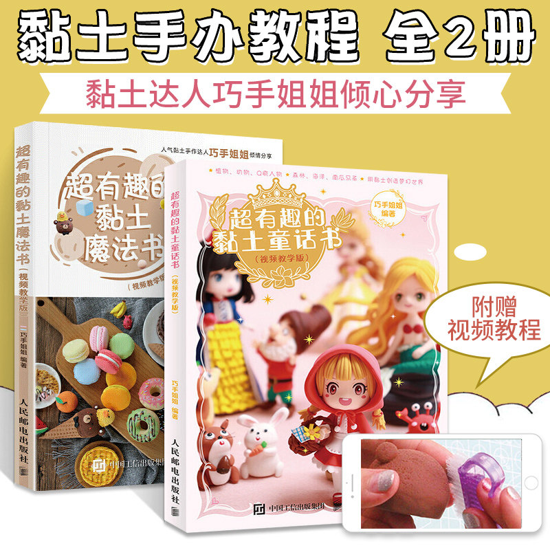 超轻粘土教程书 超有趣的黏土童话书 魔法书 2册 视频教学版 黏土手办