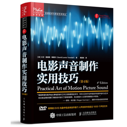 电影声音制作实用技巧 第4版 电影电视声音创作与录音制作教程书籍 影视视频音频处理调音技术方法 定制录音字幕设计剪辑后期制作
