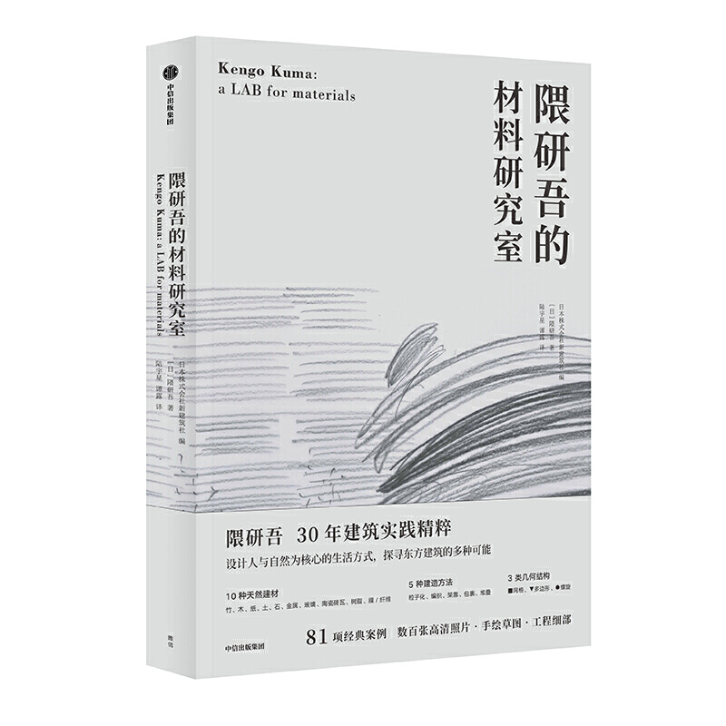 隈研吾的材料研究室 隈研吾 著 人与自然生活方式 东方建筑 材料与建筑手绘草图 工程细部材料 中信出版社