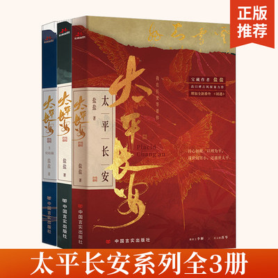 太平长安小说实体书全套3册 宝藏作者盐盐高口碑古风探案力作 摄政王李释 状元郎苏岑古风权谋纯爱探案推理悬疑古耽美小说