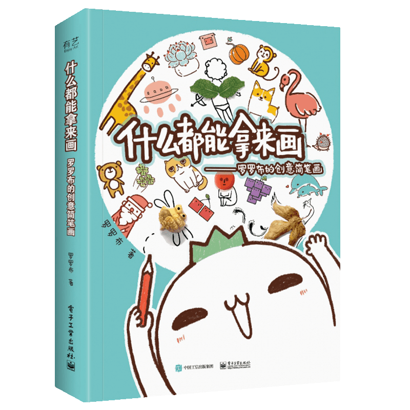 什么都能拿来画 罗罗布的创意简笔画 超萌贴纸 表情包 画画入门初学者