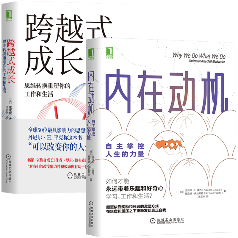 【**】共二册内在动机：自主掌控人生的力量+跨越式成长：思维转换重塑你的工作和生活樊登**励志心理学书籍**书排行版-封面