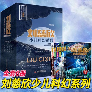 太阳 梦之海 光荣与梦想刘慈欣科幻小说11 14岁小学生课外阅读书籍 天使时代 地球大炮 刘慈欣少儿科幻系列全六册流浪地球