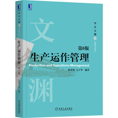 生产运作管理 第6版 陈荣秋 马士华 高等学校高等教育管理类基础课程教材书籍 流程管理标准指南 机械工业出版社