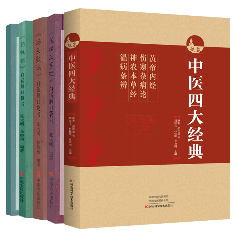 中医四大经典+中医四小经典白话解口袋书5册黄帝内经伤寒杂病论神农本草经温病条辨书籍大全中医基础理论医学三字经汤头歌药性赋