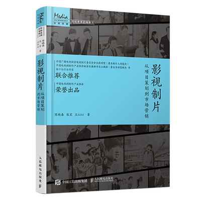 影视制片 从项目策划到市场营销 影视制片管理基础教程材电影剧本写作创作基础创意制片完全手册影视项目开发评估电影电视制片人