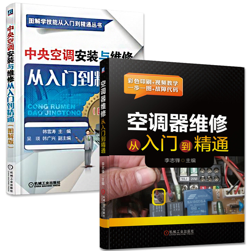 空调维修书籍空调维修从入门到精通定频变频空调维修书籍中央空调维修书空调维