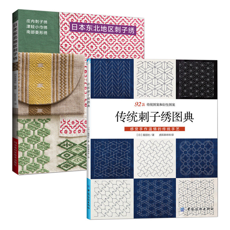 传统刺子绣图典 日本东北地区刺子绣 全2册  刺绣书绣花图案纸样刺绣