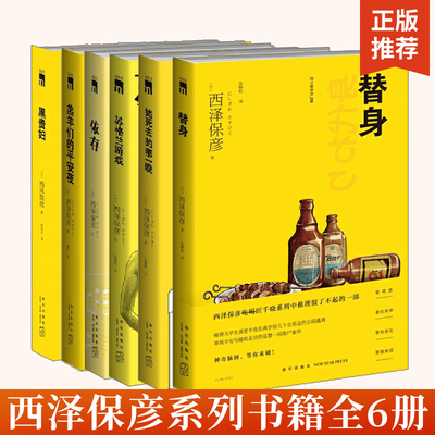 全6册 西泽保彦 匠千晓系列 替身 她死去的那一晚 推理悬疑犯罪侦探推理惊悚书恐怖小说书籍 新星出版社