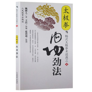 杨式 太极拳内功劲法 太极拳术述真之五 太极拳书武术体育健身教程武功功夫秘籍太极拳谱大全气功内功心法拳法书籍人民体育出版 社