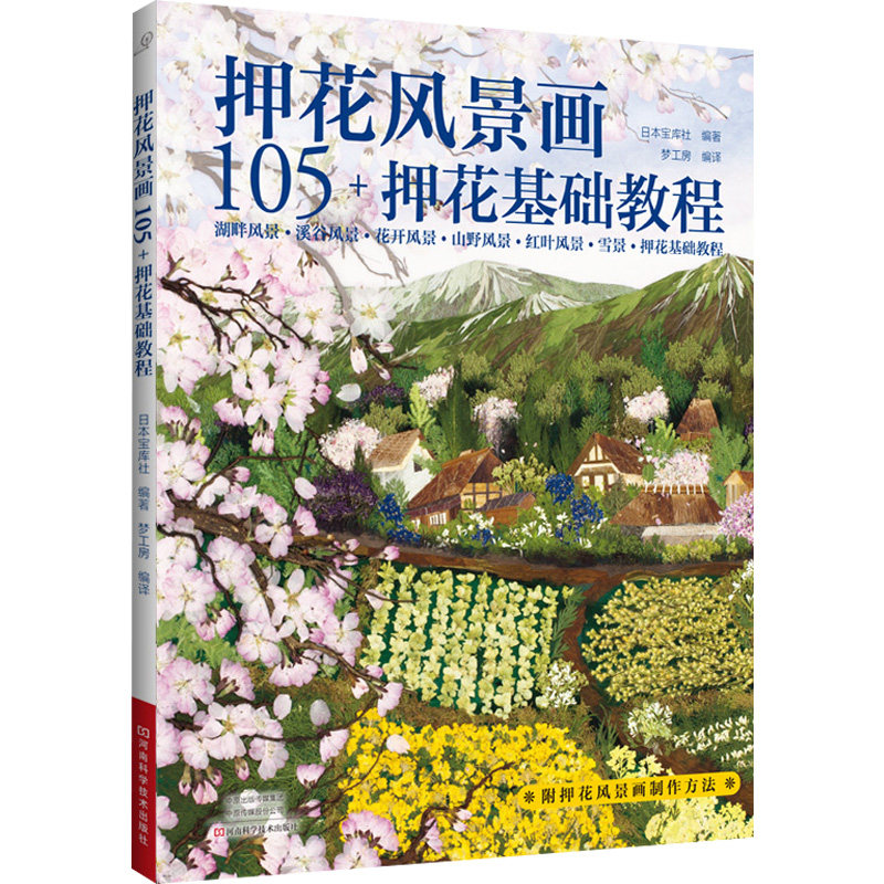 押花风景画 105  押花基础教程 创意手工压花技术书 押花压花手工图书