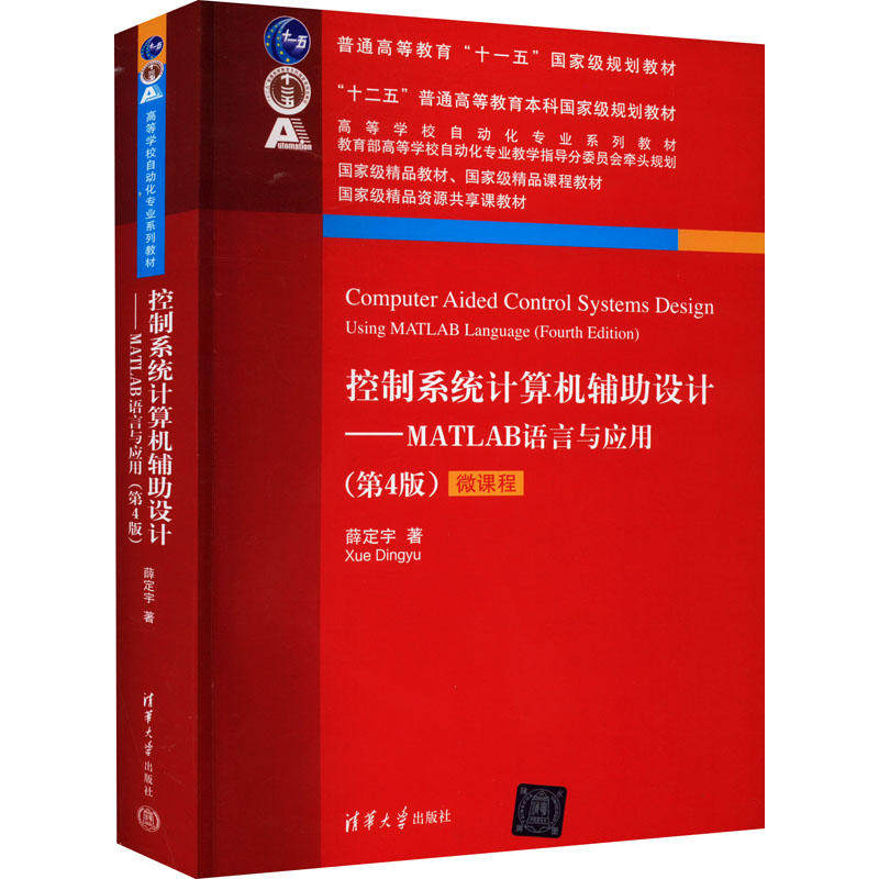 控制系统计算机辅助设计 matlab语言与应用 第4版 第四版 薛定宇 高等