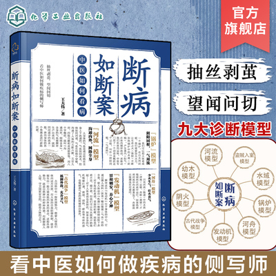 断病如断案 中医如何看病 中医书籍大全医书中医医案汇编中医文献中医临床疑难杂症常见案例诊疗临床医生知识参考中医医师疾病侧写