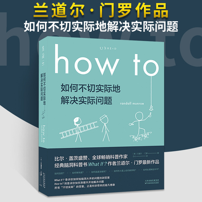 how to如何不切实际地解决实际问题 作者兰道尔 门罗新作 用**凡脑洞告诉你 再普通的任务都有一个荒诞却符合科学原理的解决方案