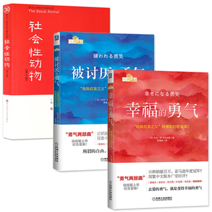 被讨厌 社会性动物 人生成功励志身心灵修养 幸福 社会心理学领域具影响 女性修养幸福 勇气 著作 青春文学心灵励志书籍