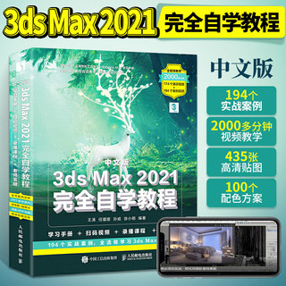 3ds Max 2021完全自学教程中文版3dmax从入门到精通书籍室内设计效果图制作vray渲染图像处理三维动画3d建模书2022零基础案例教程